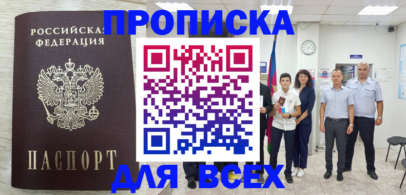 прописка для работы в Камышине